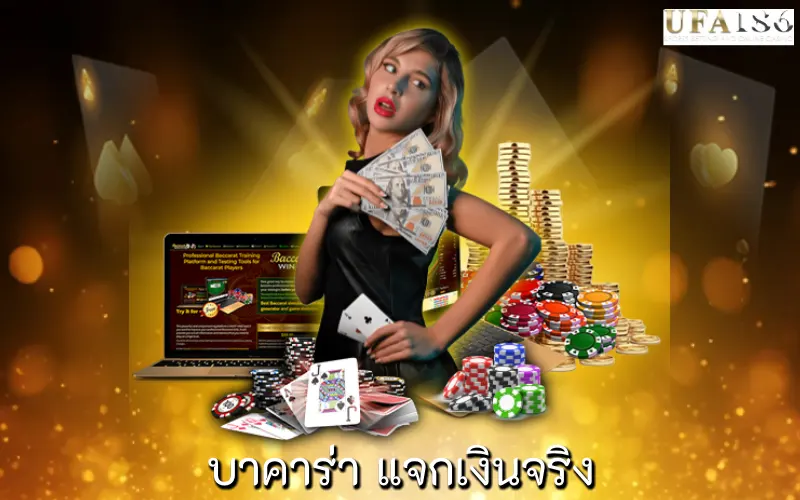 บาคาร่า แจกเงินจริง