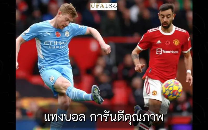 แทงบอล การันตีคุณภาพ