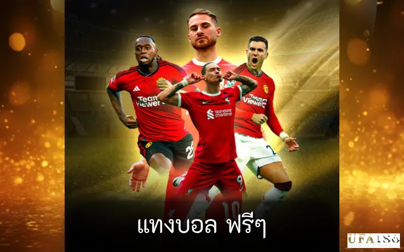 แทงบอล ฟรีๆ