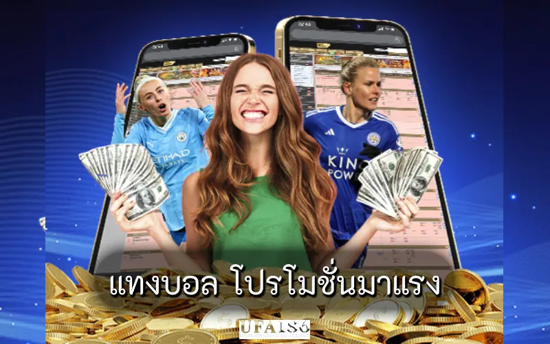 แทงบอล โปรโมชั่นมาแรง