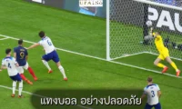 แทงบอล อย่างปลอดภัย