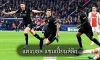แทงบอล แชมเปี้ยนส์ลีก