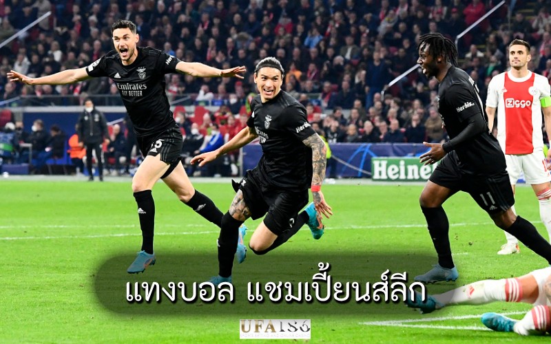 แทงบอล แชมเปี้ยนส์ลีก